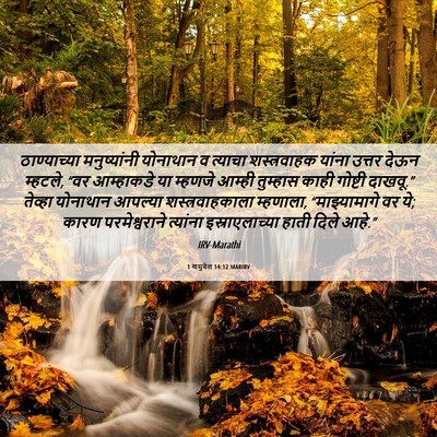 Picture 06 - 1 शमुवेल 14:12 MARIRV - ठाण्याच्या - Bible Verse Picture