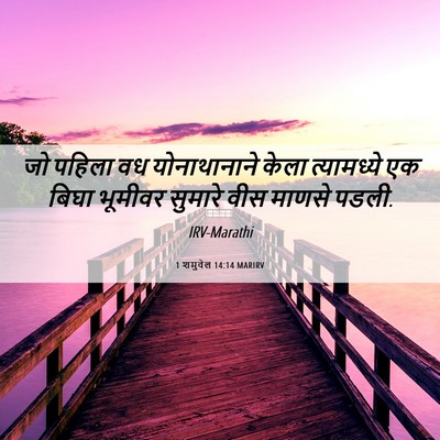 Picture 06 - 1 शमुवेल 14:14 MARIRV - जो पहिला वध - Bible Verse Picture