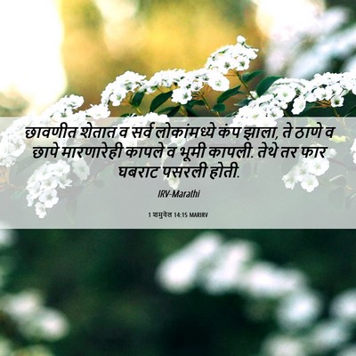 Picture 06 - 1 शमुवेल 14:15 MARIRV - छावणीत शेतात व - Bible Verse Picture