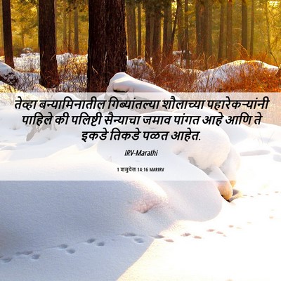 Picture 06 - 1 शमुवेल 14:16 MARIRV - तेव्हा - Bible Verse Picture