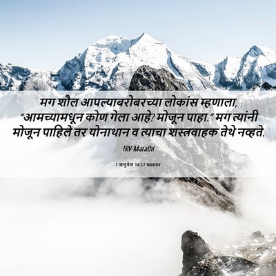 Picture 06 - 1 शमुवेल 14:17 MARIRV - मग शौल - Bible Verse Picture