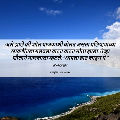 Picture 06 - 1 शमुवेल 14:19 MARIRV - असे झाले की शौल - Bible Verse Picture