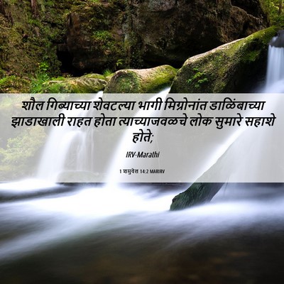 Picture 06 - 1 शमुवेल 14:2 MARIRV - शौल गिब्याच्या - Bible Verse Picture