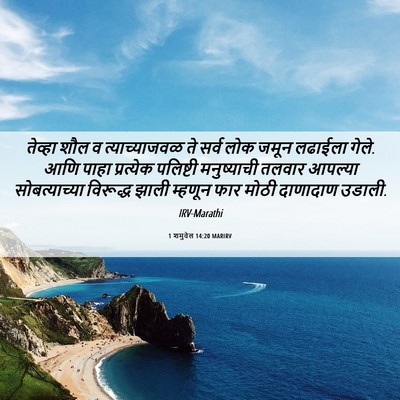 Picture 06 - 1 शमुवेल 14:20 MARIRV - तेव्हा शौल व - Bible Verse Picture