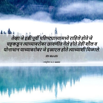 Picture 06 - 1 शमुवेल 14:21 MARIRV - तेव्हा जे इब्री - Bible Verse Picture