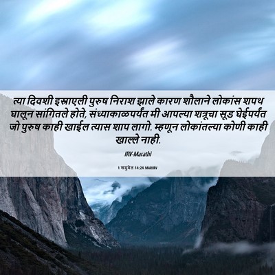 Picture 06 - 1 शमुवेल 14:24 MARIRV - त्या दिवशी - Bible Verse Picture