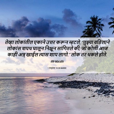 Picture 06 - 1 शमुवेल 14:28 MARIRV - तेव्हा लोकांतील - Bible Verse Picture