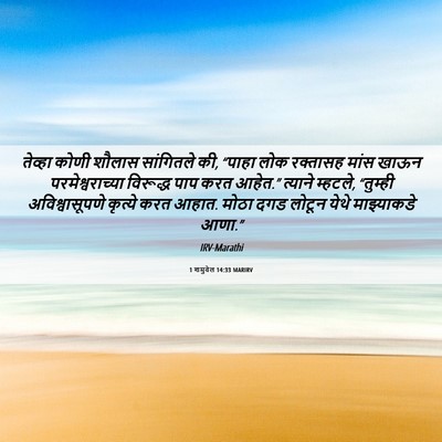 Picture 06 - 1 शमुवेल 14:33 MARIRV - तेव्हा कोणी शौलास - Bible Verse Picture
