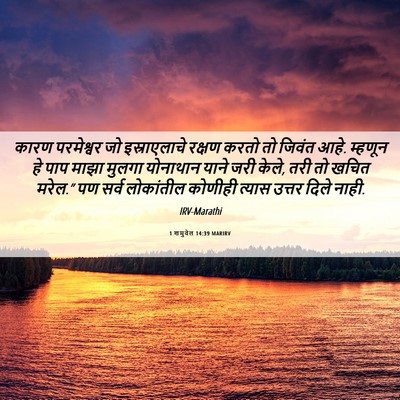 Picture 06 - 1 शमुवेल 14:39 MARIRV - कारण परमेश्वर जो - Bible Verse Picture