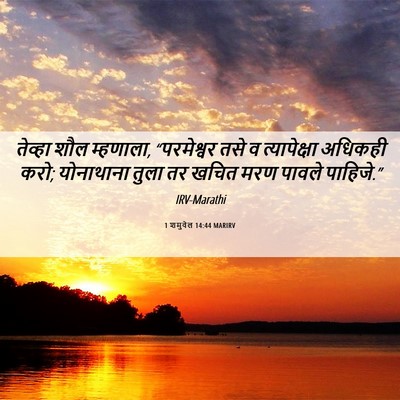 Picture 06 - 1 शमुवेल 14:44 MARIRV - तेव्हा शौल - Bible Verse Picture
