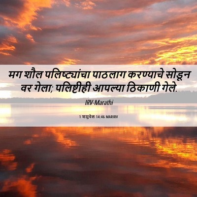 Picture 06 - 1 शमुवेल 14:46 MARIRV - मग शौल - Bible Verse Picture