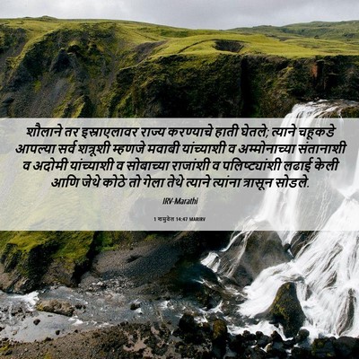 Picture 06 - 1 शमुवेल 14:47 MARIRV - शौलाने तर - Bible Verse Picture