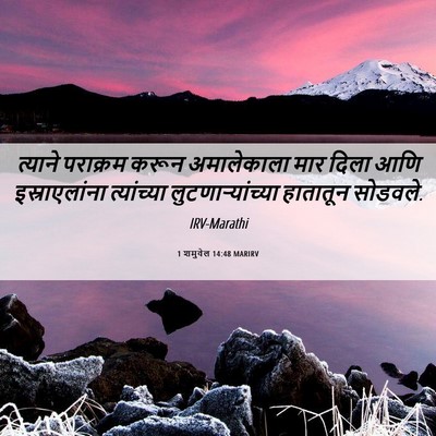 Picture 06 - 1 शमुवेल 14:48 MARIRV - त्याने पराक्रम - Bible Verse Picture