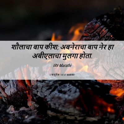 Picture 06 - 1 शमुवेल 14:51 MARIRV - शौलाचा बाप कीश; - Bible Verse Picture