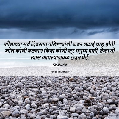 Picture 06 - 1 शमुवेल 14:52 MARIRV - शौलाच्या सर्व - Bible Verse Picture