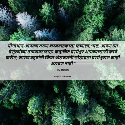 Picture 06 - 1 शमुवेल 14:6 MARIRV - योनाथान आपल्या - Bible Verse Picture