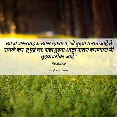 Picture 06 - 1 शमुवेल 14:7 MARIRV - त्याचा शस्त्रवाहक - Bible Verse Picture