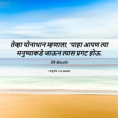Picture 06 - 1 शमुवेल 14:8 MARIRV - तेव्हा योनाथान - Bible Verse Picture