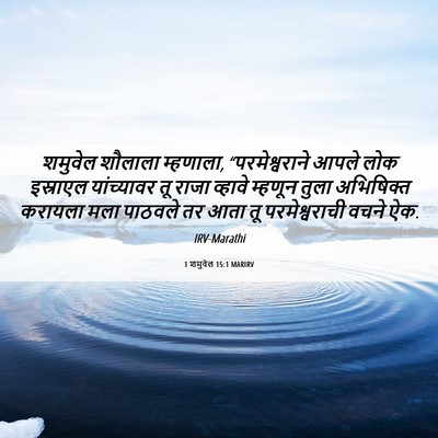 Picture 06 - 1 शमुवेल 15:1 MARIRV - शमुवेल शौलाला - Bible Verse Picture