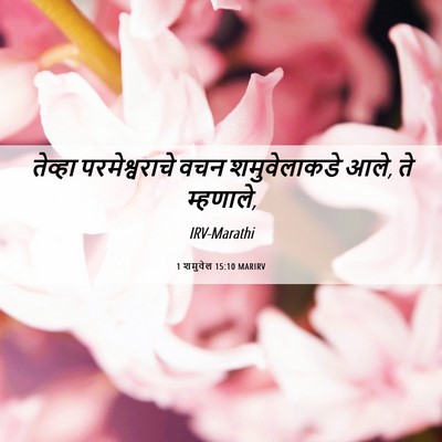 Picture 06 - 1 शमुवेल 15:10 MARIRV - तेव्हा - Bible Verse Picture
