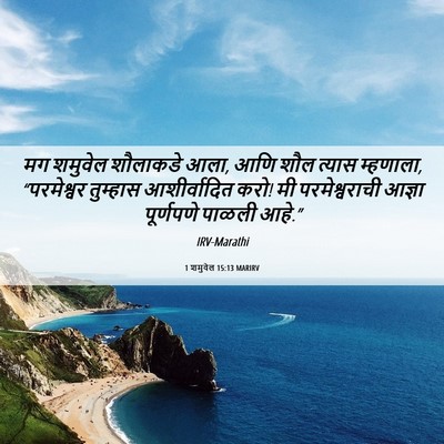 Picture 06 - 1 शमुवेल 15:13 MARIRV - मग शमुवेल शौलाकडे - Bible Verse Picture