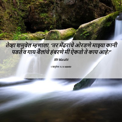 Picture 06 - 1 शमुवेल 15:14 MARIRV - तेव्हा शमुवेल - Bible Verse Picture