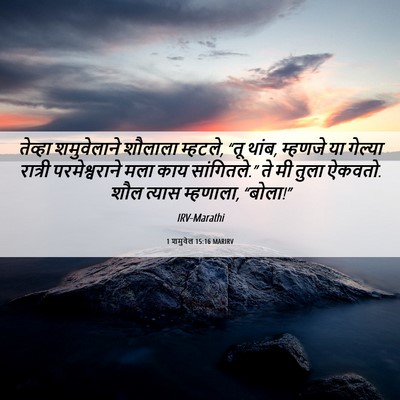 Picture 06 - 1 शमुवेल 15:16 MARIRV - तेव्हा शमुवेलाने - Bible Verse Picture