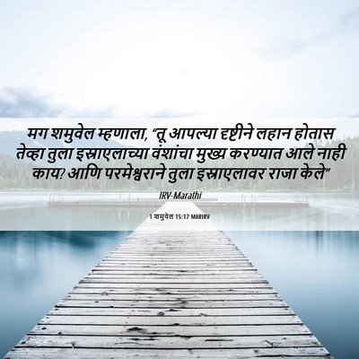 Picture 06 - 1 शमुवेल 15:17 MARIRV - मग शमुवेल म्हणाला, - Bible Verse Picture