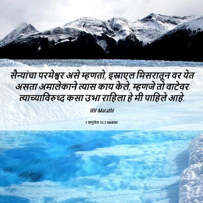 Picture 06 - 1 शमुवेल 15:2 MARIRV - सैन्यांचा - Bible Verse Picture