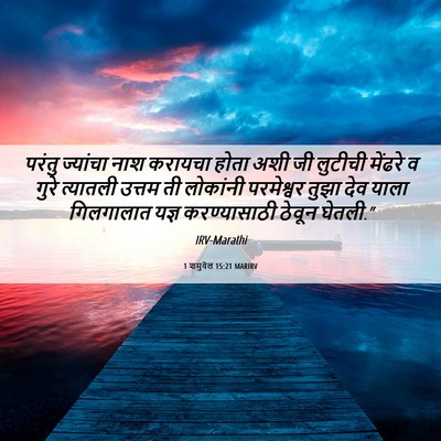Picture 06 - 1 शमुवेल 15:21 MARIRV - परंतु ज्यांचा नाश - Bible Verse Picture