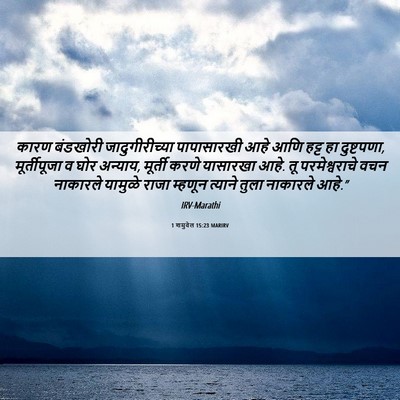 Picture 06 - 1 शमुवेल 15:23 MARIRV - कारण बंडखोरी - Bible Verse Picture