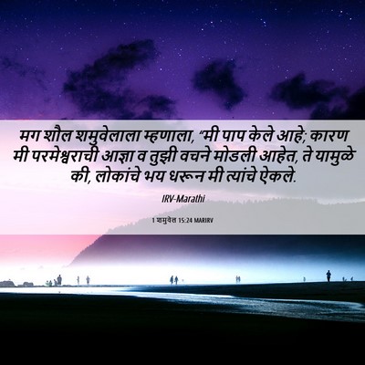 Picture 06 - 1 शमुवेल 15:24 MARIRV - मग शौल शमुवेलाला - Bible Verse Picture