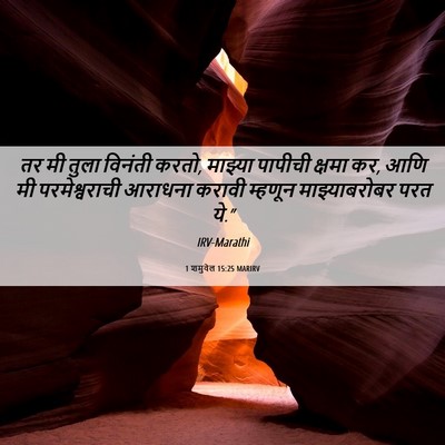 Picture 06 - 1 शमुवेल 15:25 MARIRV - तर मी तुला विनंती - Bible Verse Picture