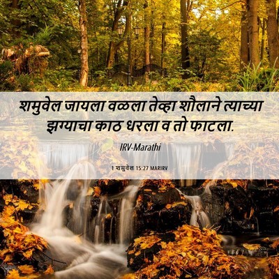 Picture 06 - 1 शमुवेल 15:27 MARIRV - शमुवेल जायला वळला - Bible Verse Picture