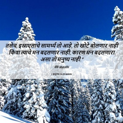 Picture 06 - 1 शमुवेल 15:29 MARIRV - तसेच, इस्राएलाचे - Bible Verse Picture