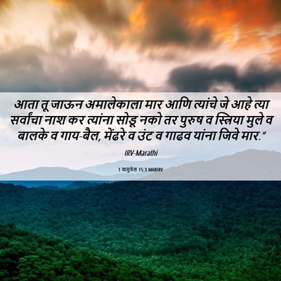Picture 06 - 1 शमुवेल 15:3 MARIRV - आता तू जाऊन - Bible Verse Picture