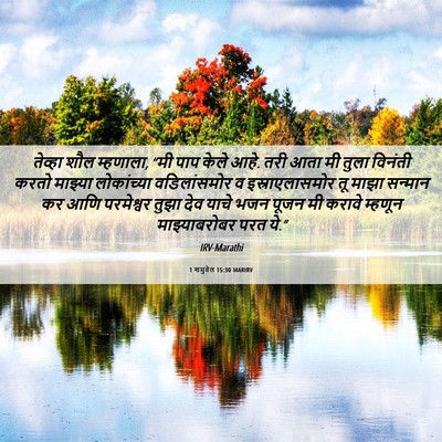 Picture 06 - 1 शमुवेल 15:30 MARIRV - तेव्हा शौल - Bible Verse Picture