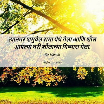 Picture 06 - 1 शमुवेल 15:34 MARIRV - त्यानंतर शमुवेल - Bible Verse Picture