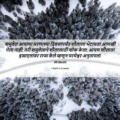 Picture 06 - 1 शमुवेल 15:35 MARIRV - शमुवेल आपल्या - Bible Verse Picture