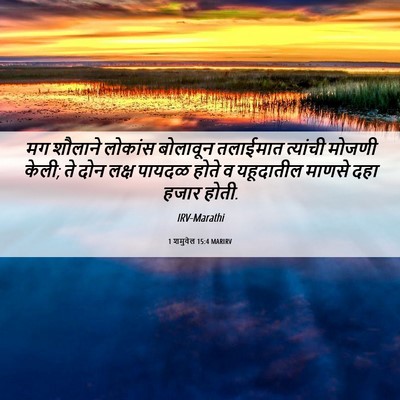 Picture 06 - 1 शमुवेल 15:4 MARIRV - मग शौलाने लोकांस - Bible Verse Picture