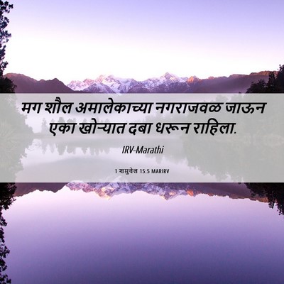Picture 06 - 1 शमुवेल 15:5 MARIRV - मग शौल - Bible Verse Picture