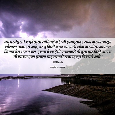 Picture 06 - 1 शमुवेल 16:1 MARIRV - मग परमेश्वराने - Bible Verse Picture