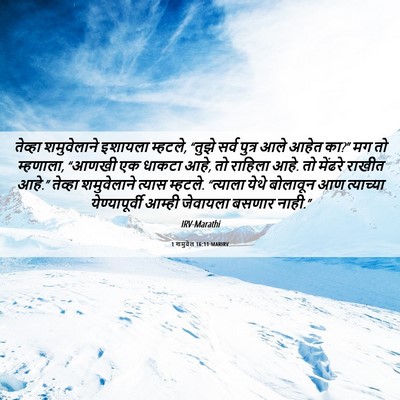 Picture 06 - 1 शमुवेल 16:11 MARIRV - तेव्हा शमुवेलाने - Bible Verse Picture