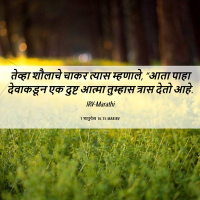 Picture 06 - 1 शमुवेल 16:15 MARIRV - तेव्हा शौलाचे - Bible Verse Picture
