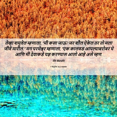 Picture 06 - 1 शमुवेल 16:2 MARIRV - तेव्हा शमुवेल - Bible Verse Picture