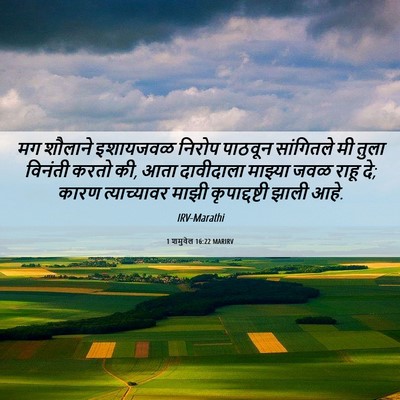 Picture 06 - 1 शमुवेल 16:22 MARIRV - मग शौलाने इशायजवळ - Bible Verse Picture