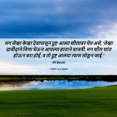 Picture 06 - 1 शमुवेल 16:23 MARIRV - मग जेव्हा केव्हा - Bible Verse Picture