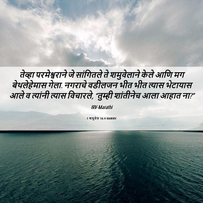 Picture 06 - 1 शमुवेल 16:4 MARIRV - तेव्हा - Bible Verse Picture