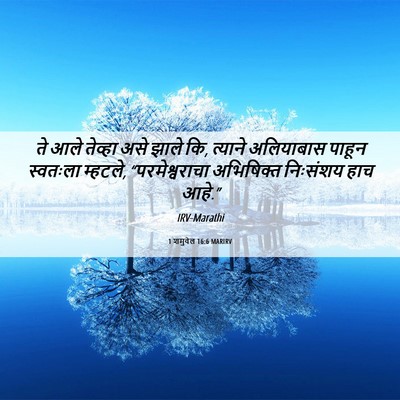 Picture 06 - 1 शमुवेल 16:6 MARIRV - ते आले तेव्हा असे - Bible Verse Picture
