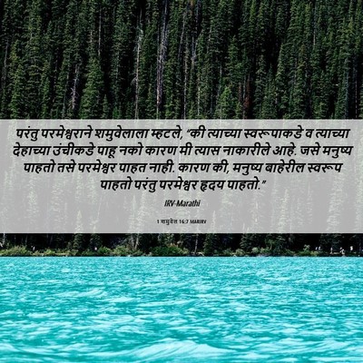 Picture 06 - 1 शमुवेल 16:7 MARIRV - परंतु परमेश्वराने - Bible Verse Picture